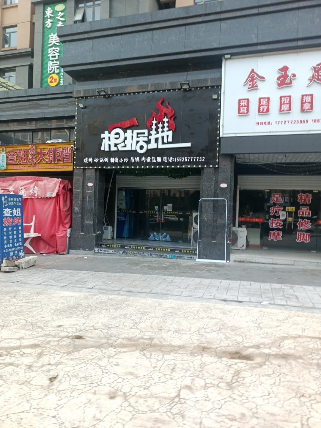 根据地烧烤砂锅粥