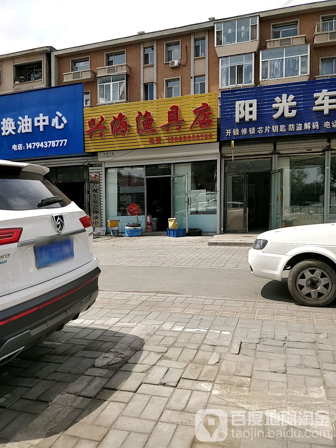 兴海渔具店