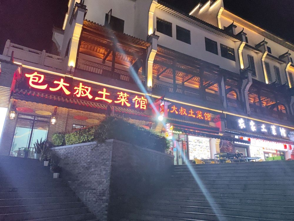 包大叔土菜馆(太平古城店)