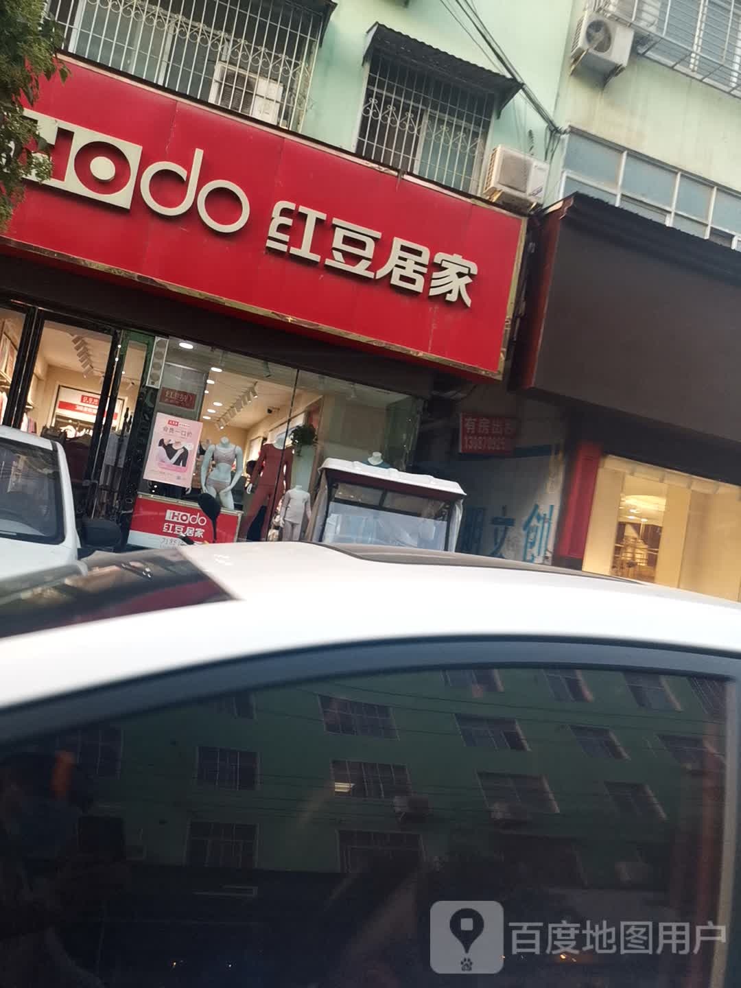 新蔡县红豆居家(蔡州大道店)