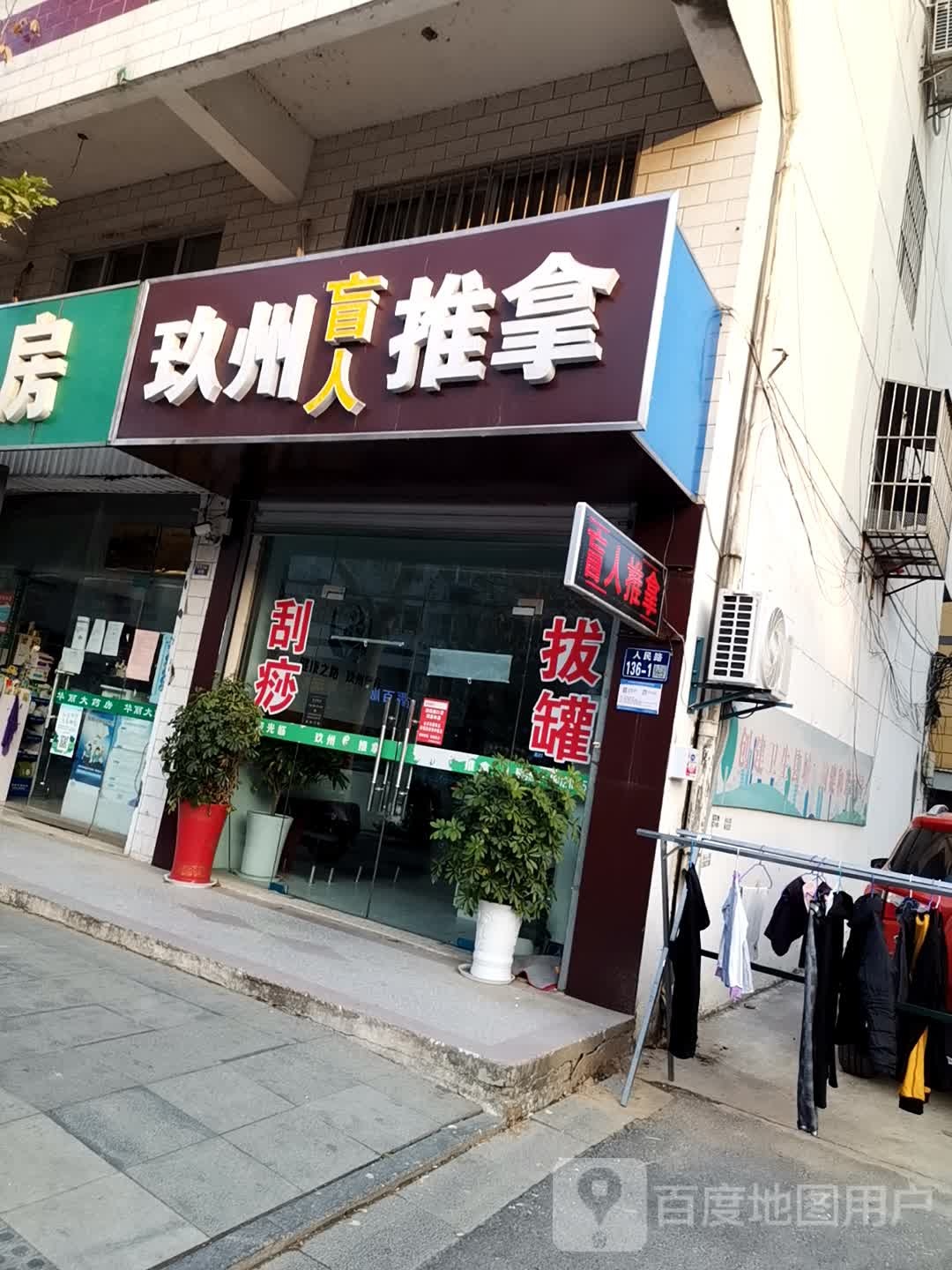 玖州盲人按推拿
