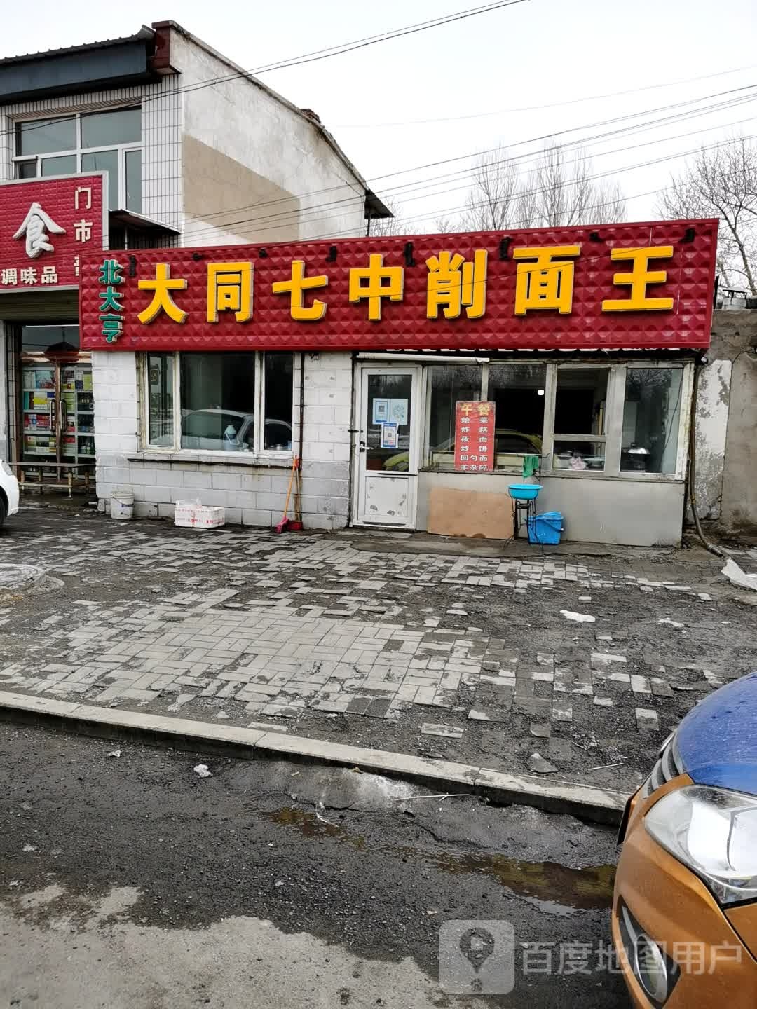 大同七中抻面王(长河路店)