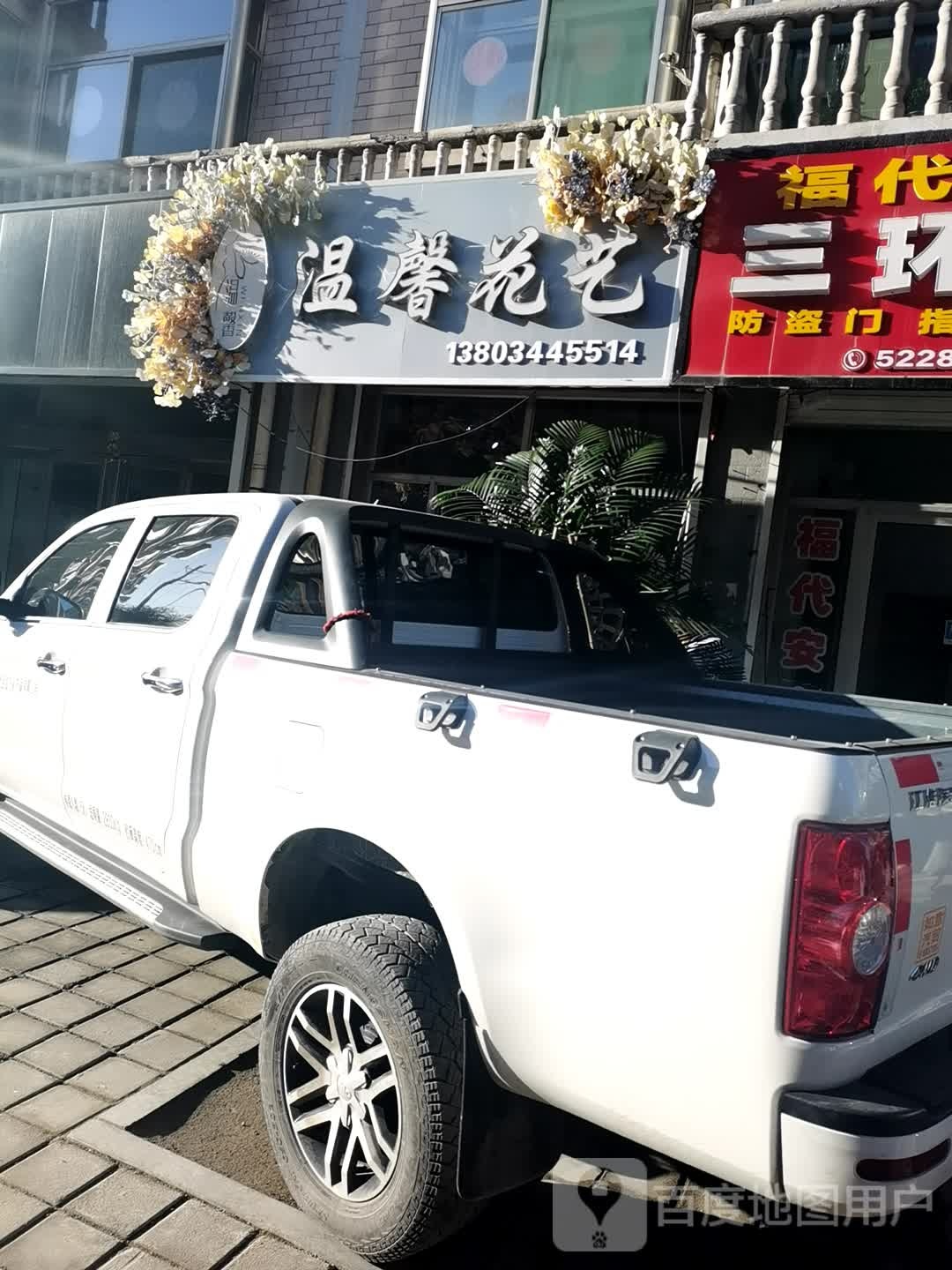 温馨花艺(二环路店)