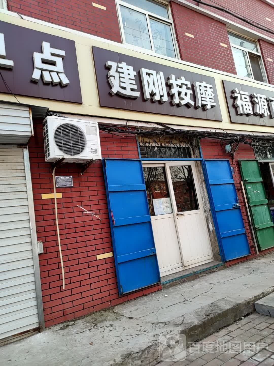 建刚按摩