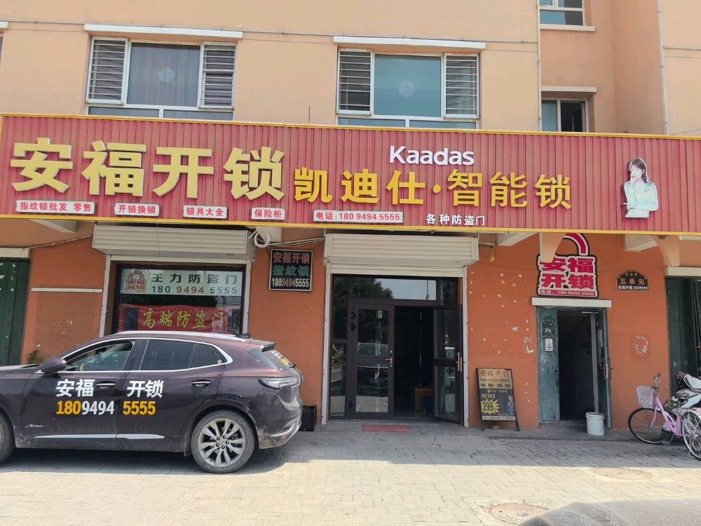 安福开锁(则新路店)