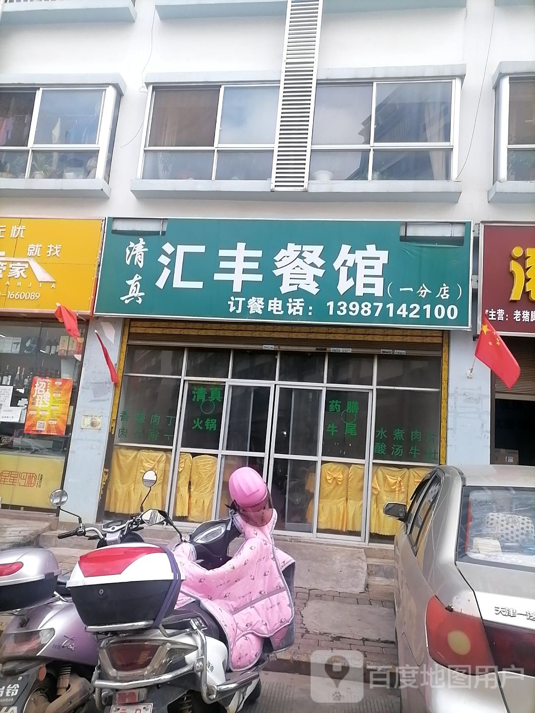清真汇丰餐馆(一分店)