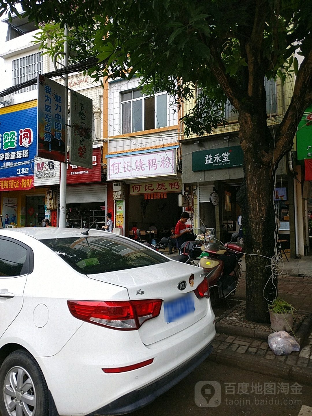 何记烧鸭粉(太平路店)
