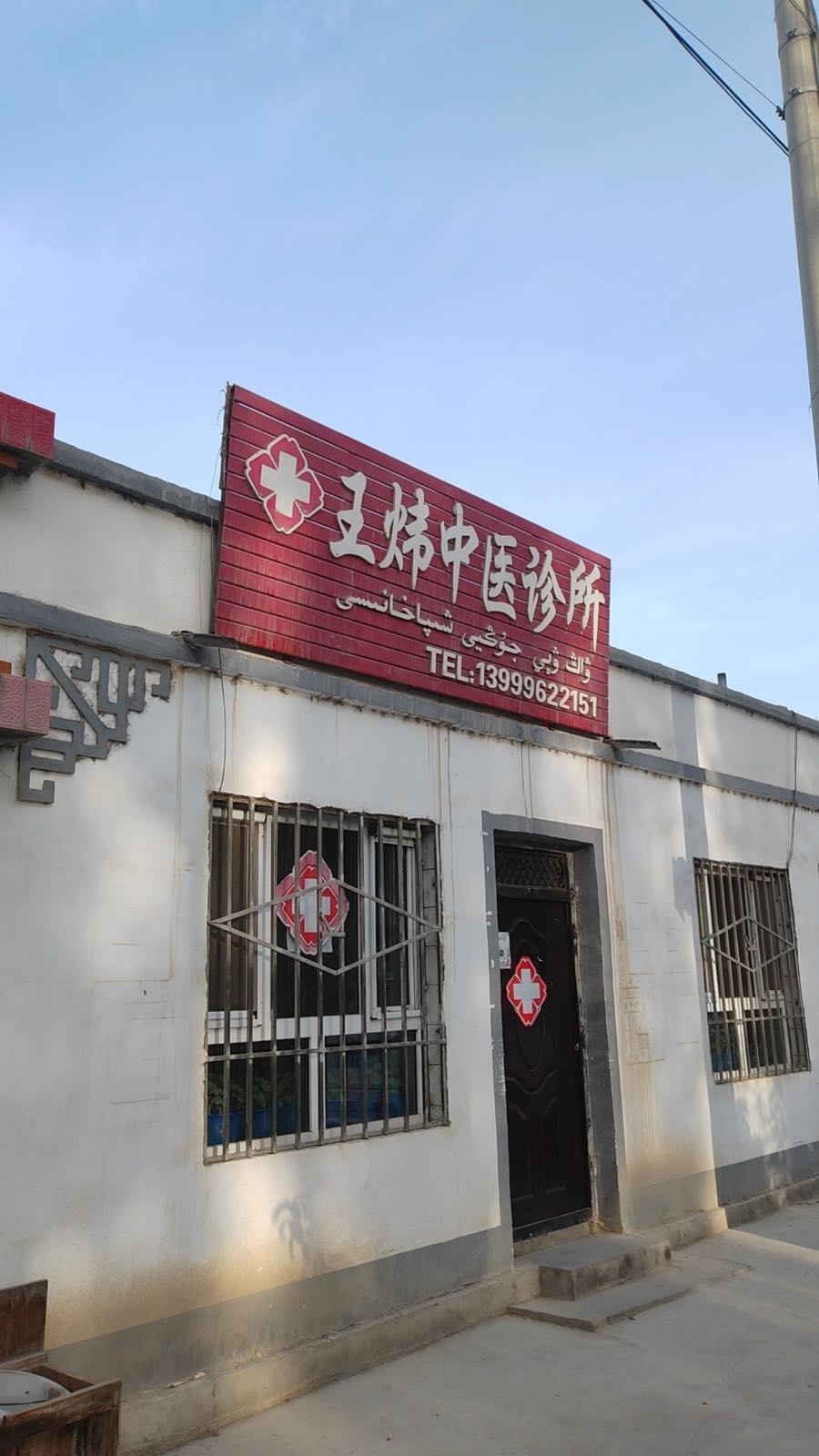 王炜中医诊所