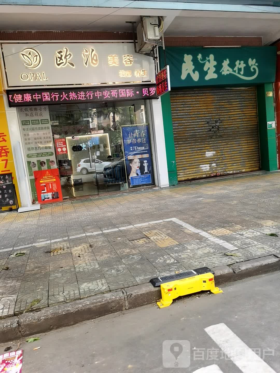 欧泊美容(怡乐苑店)