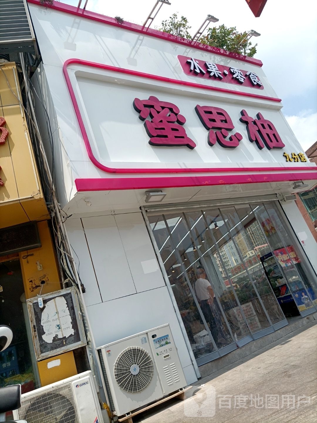 蜜思柚(步行街店)