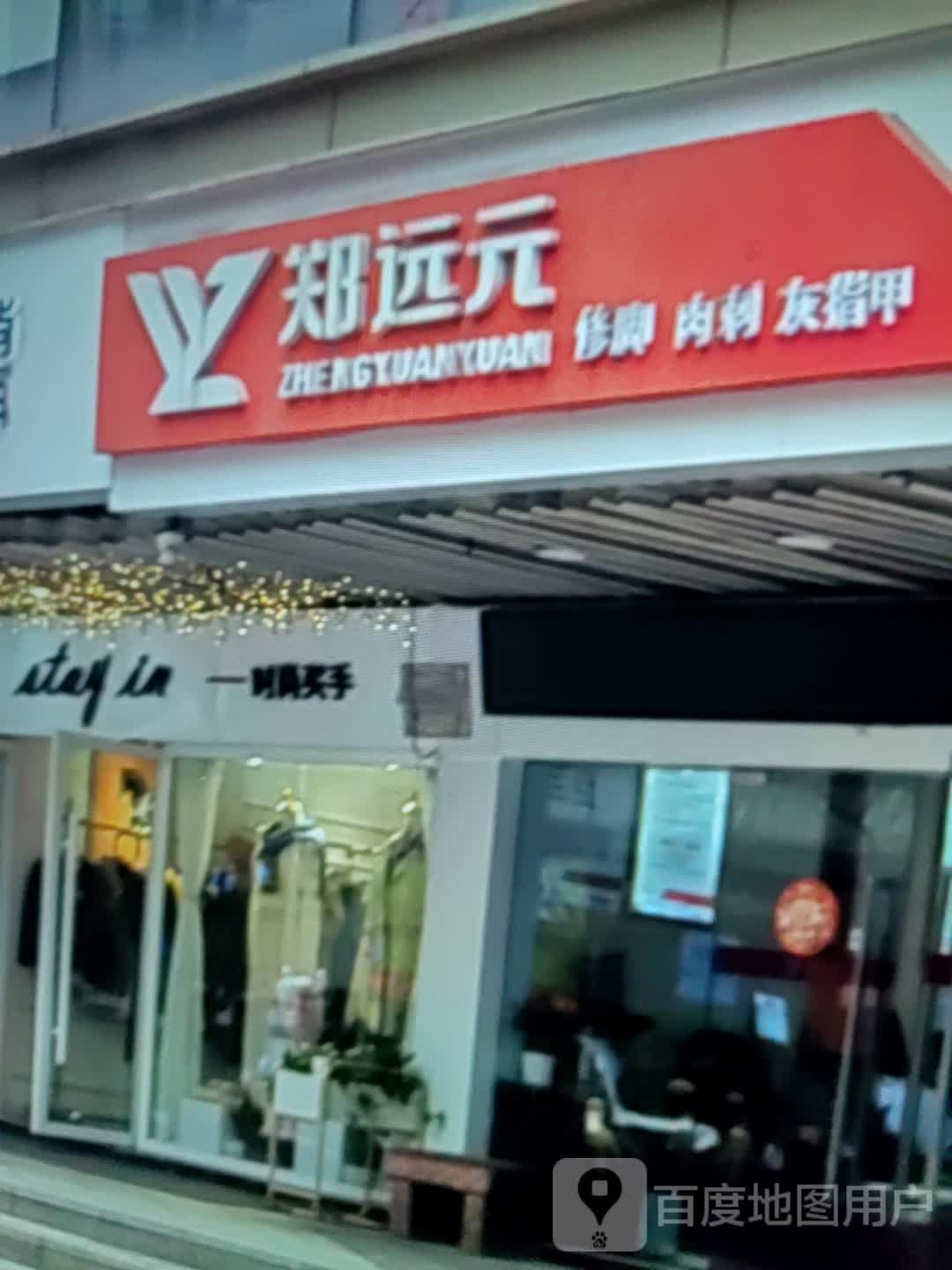 郑远元修脚肉刺(金鑫未来港店)