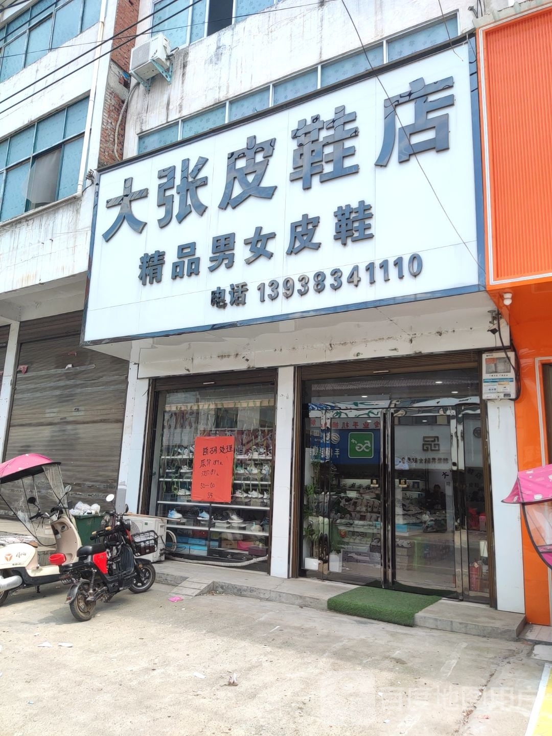 上蔡县塔桥镇大张皮鞋店