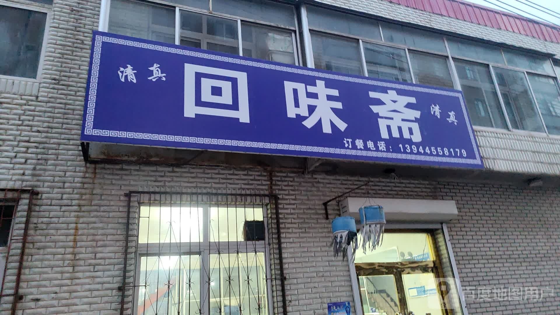 清真回味斋(文化路店)