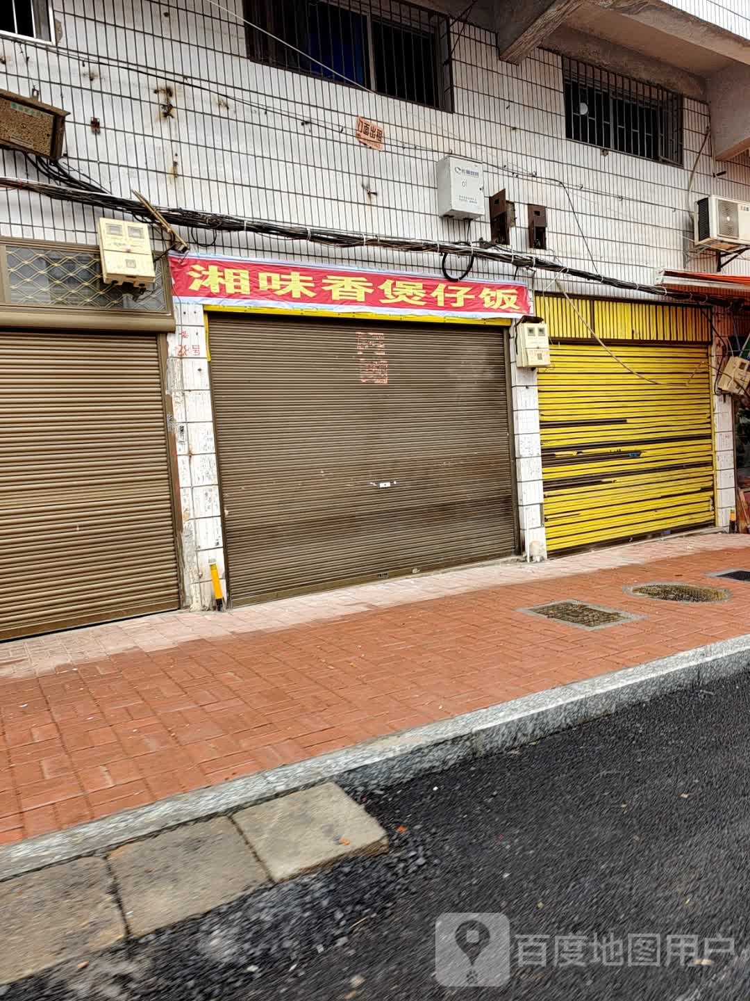 湘味香煲仔饭