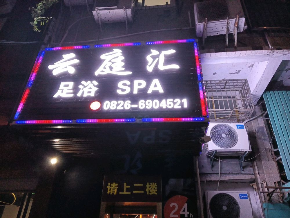云庭汇足浴养生
