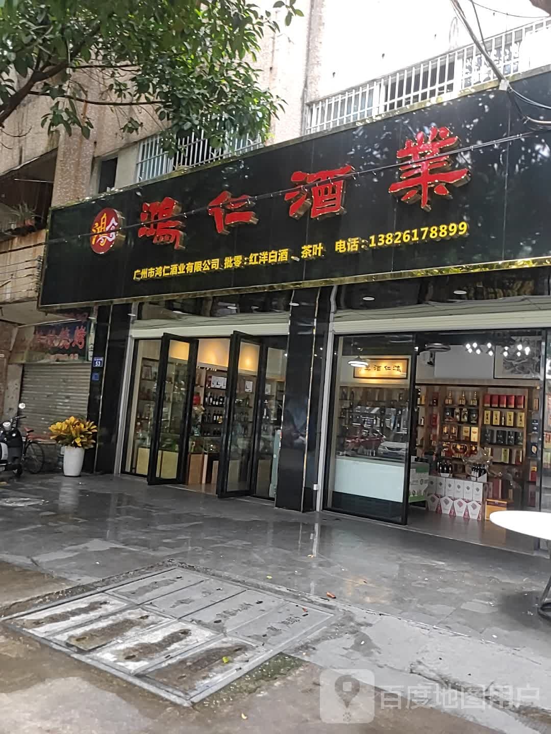 广州鸿仁酒业有限公司