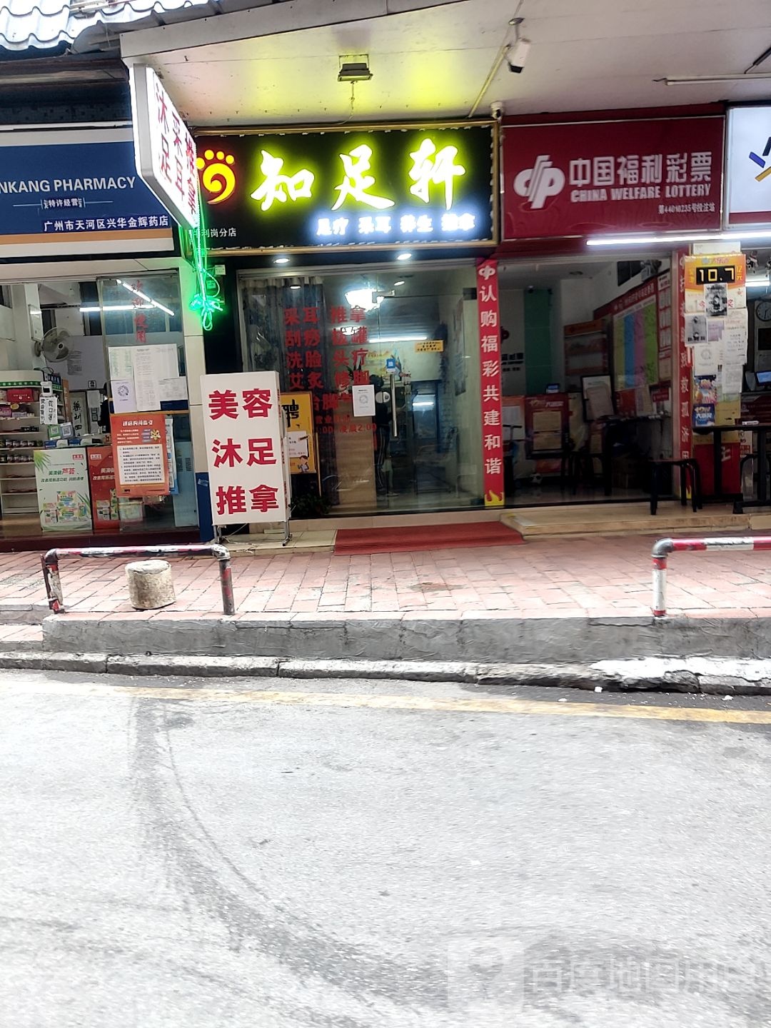 指足轩(天平花苑店)