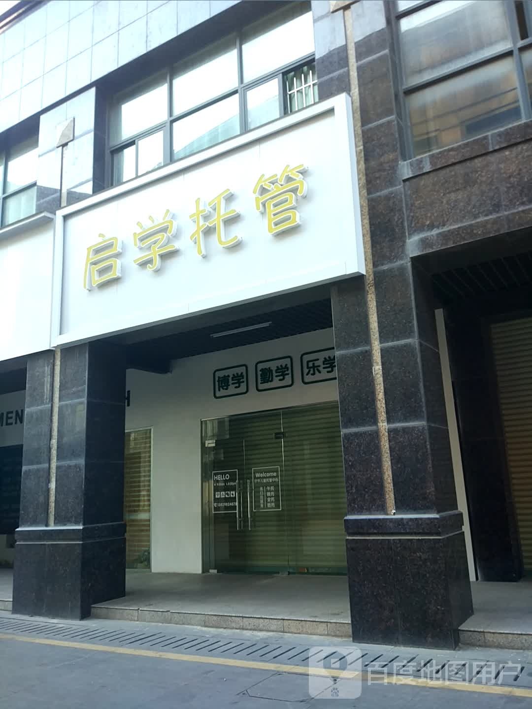 启学托管
