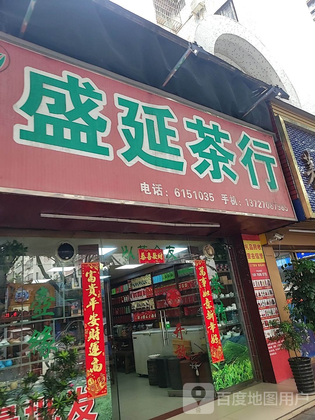 盛延茶行