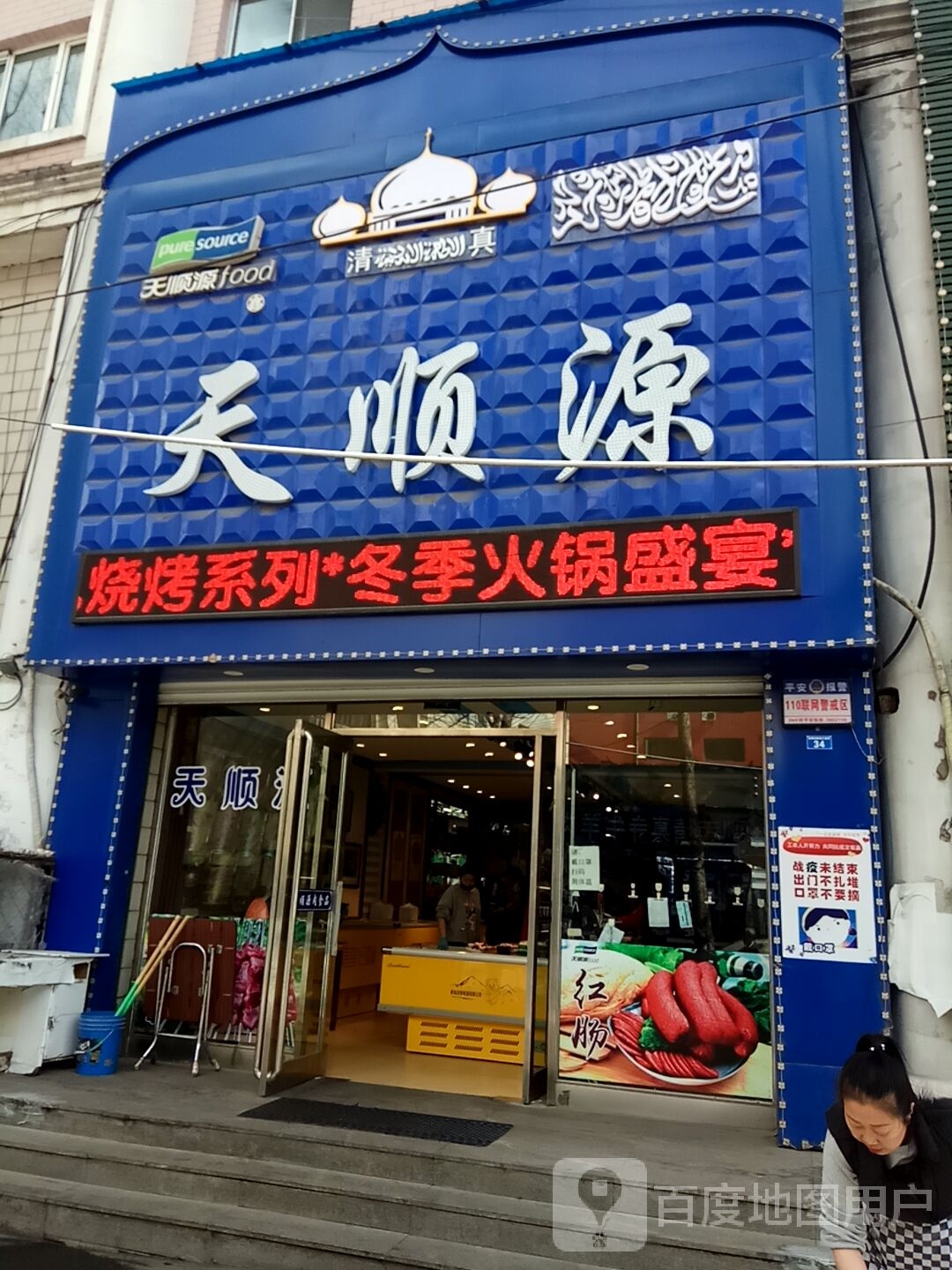 天顺源清真牛羊肉食品店