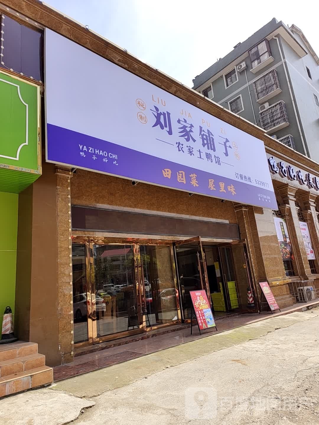 硎子搂家铺刘徼农家土鸭馆