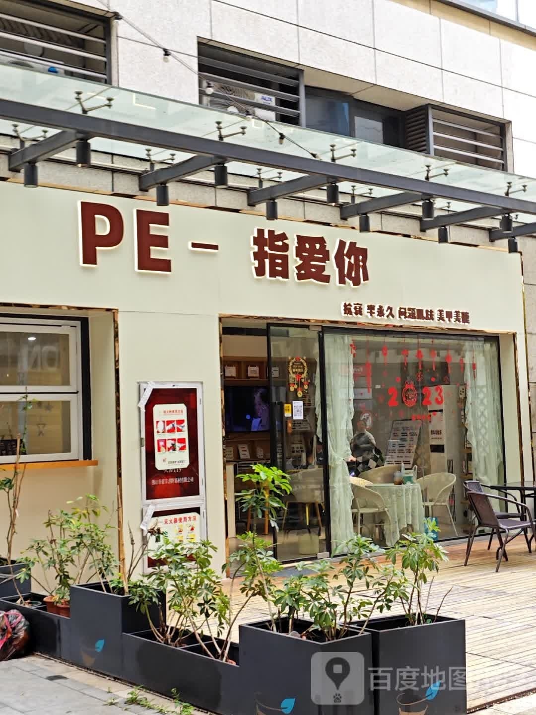 PE-指爱你·美甲美睫皮肤管理(宝银旺店)