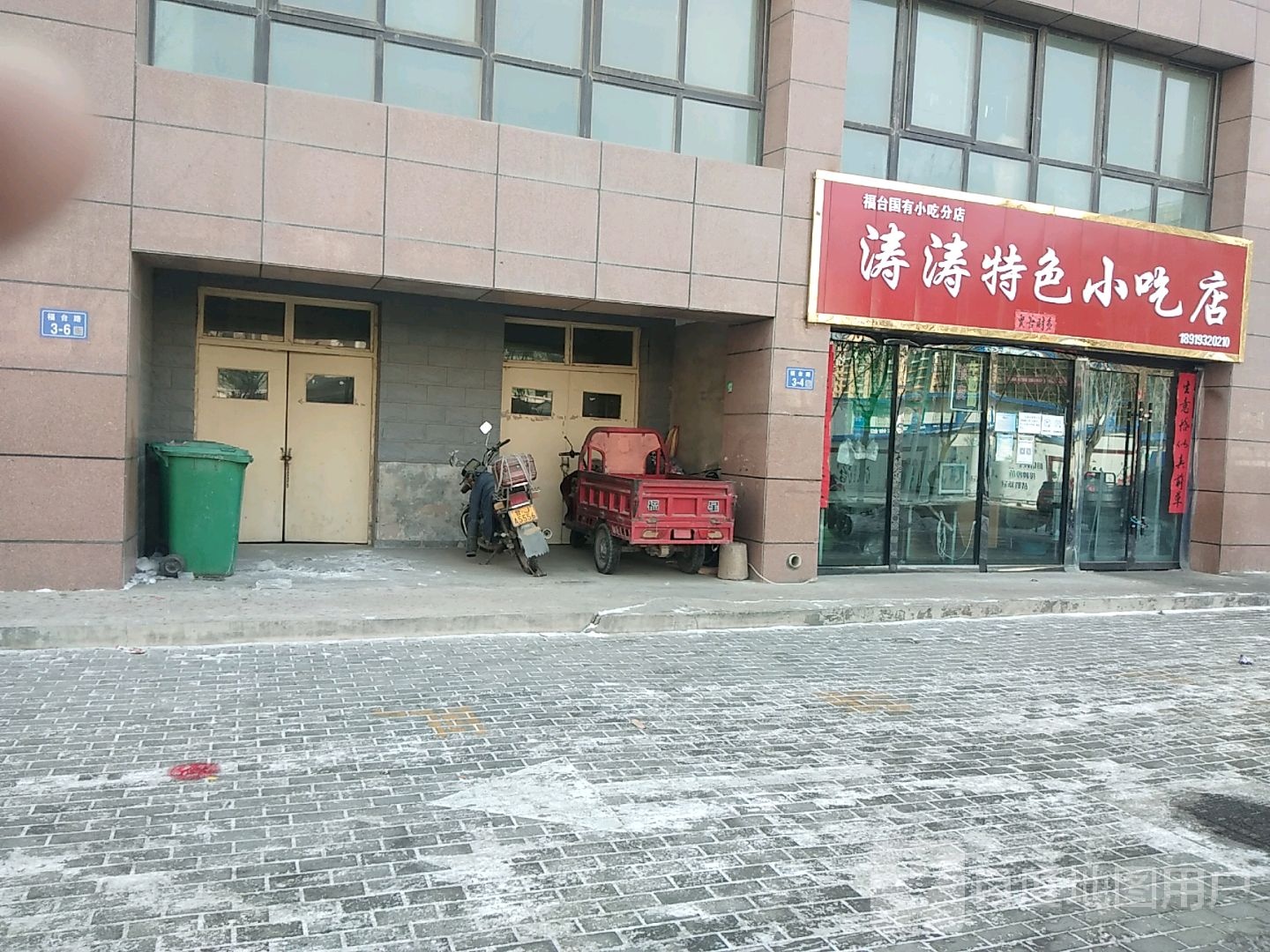 涛涛特色小吃店