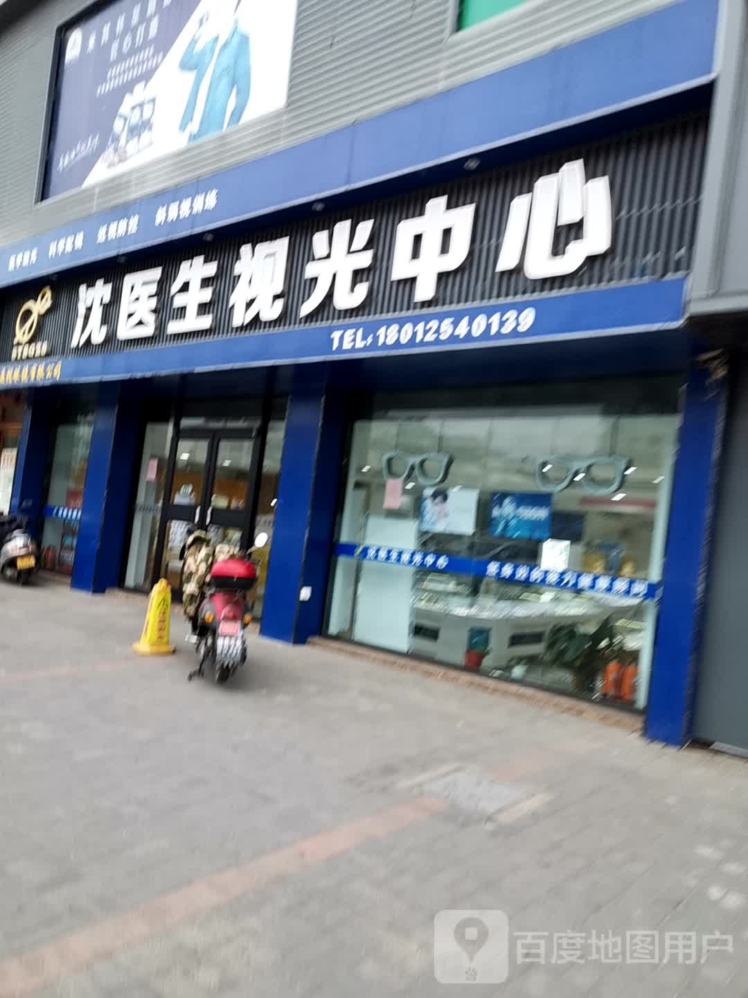 沈医生视光中学