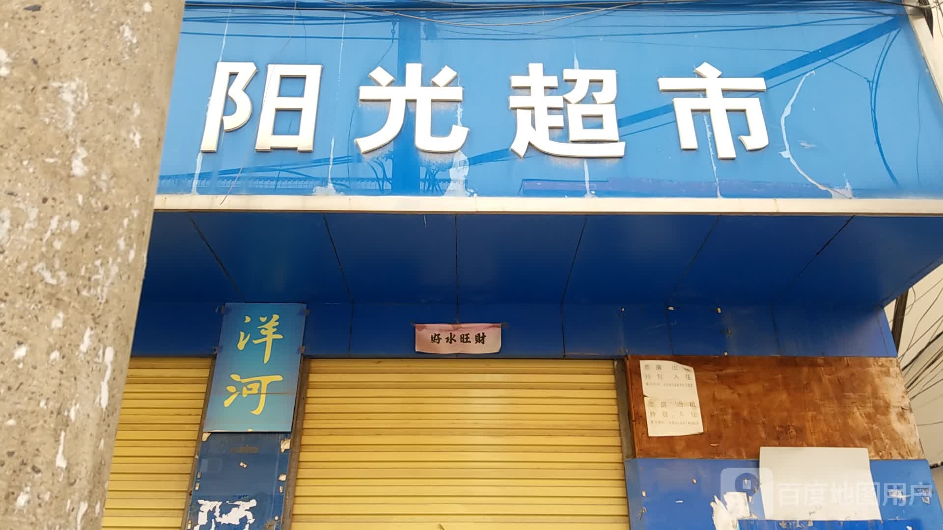 鹿邑县阳光超市(真源大道店)