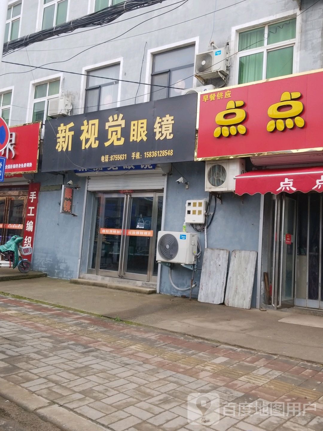 新视觉眼镜(X033店)