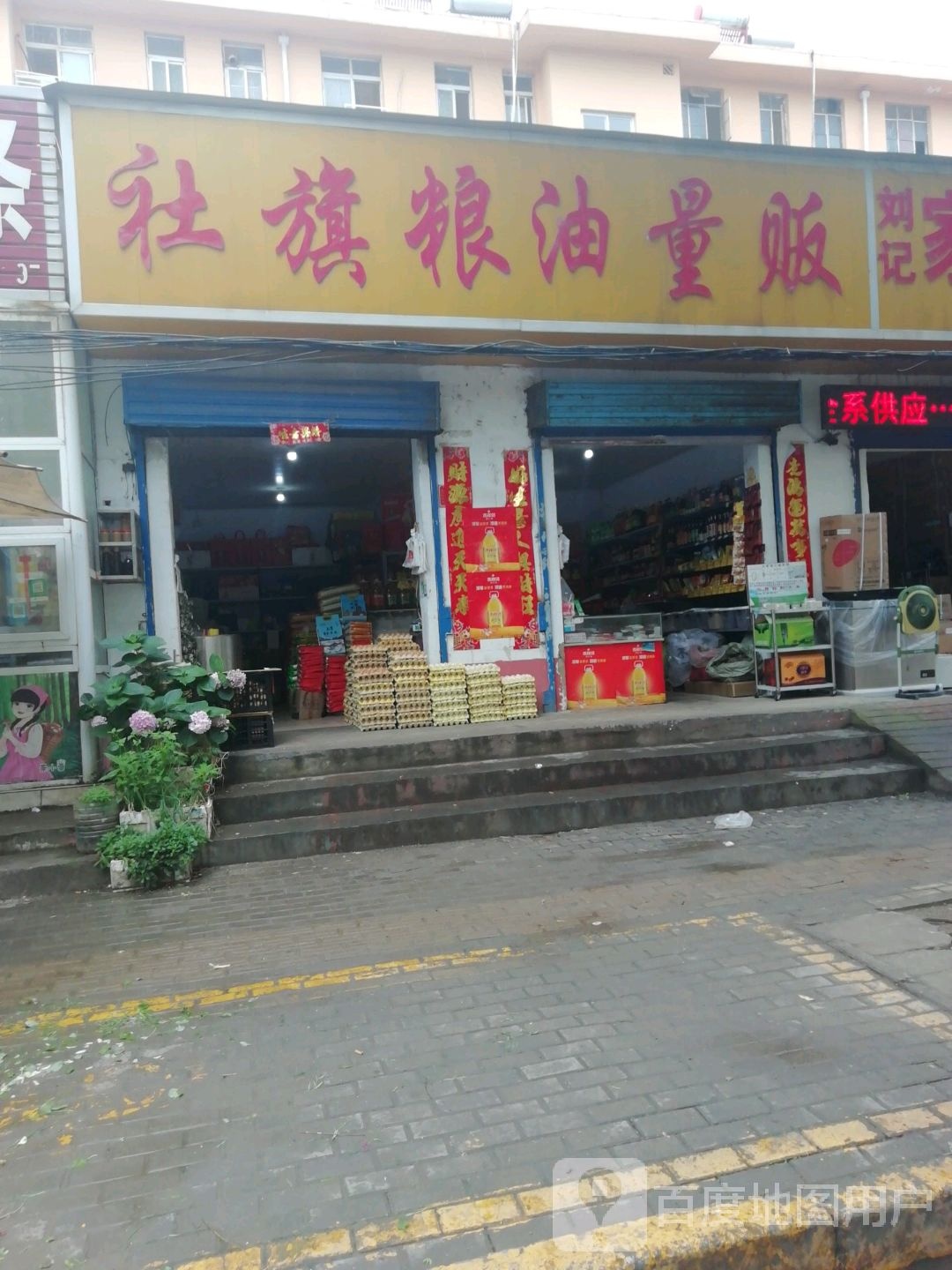 社旗粮油量贩(校场路店)