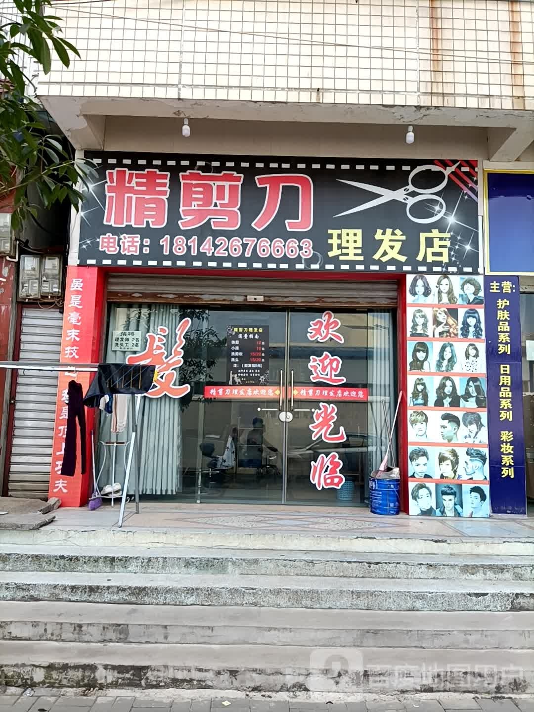 精剪刀理发店店