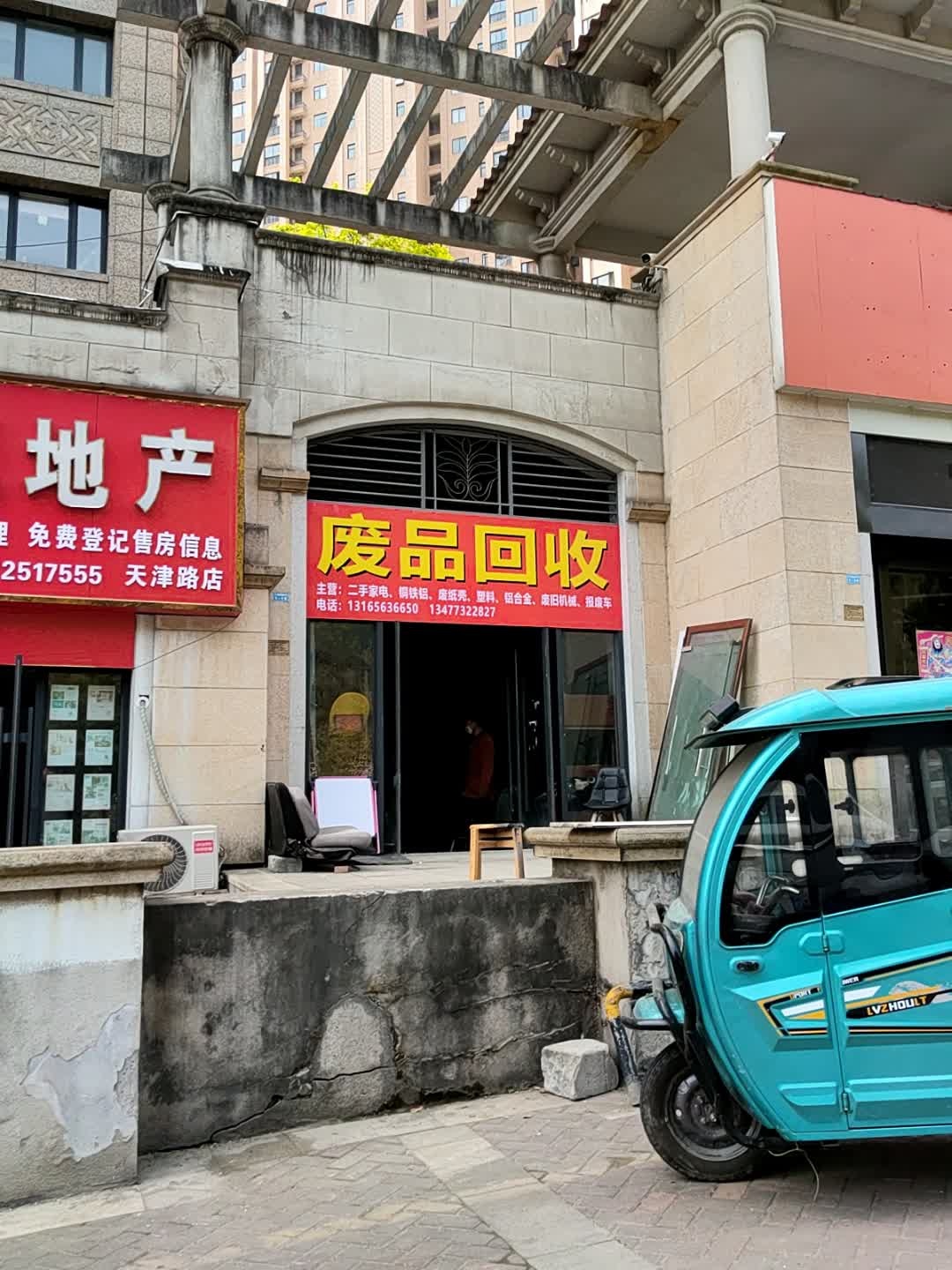 废品回收