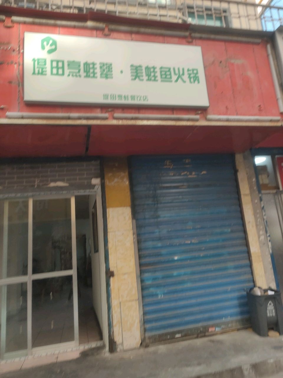 堤田煮蛙犟·美蛙鱼火锅