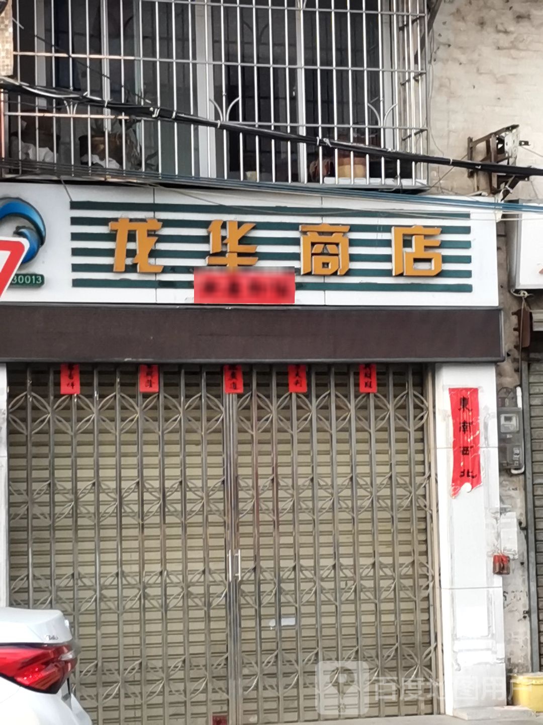 龙华商店