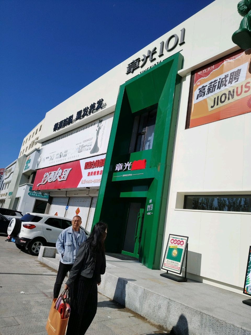 章光101(大庆店)