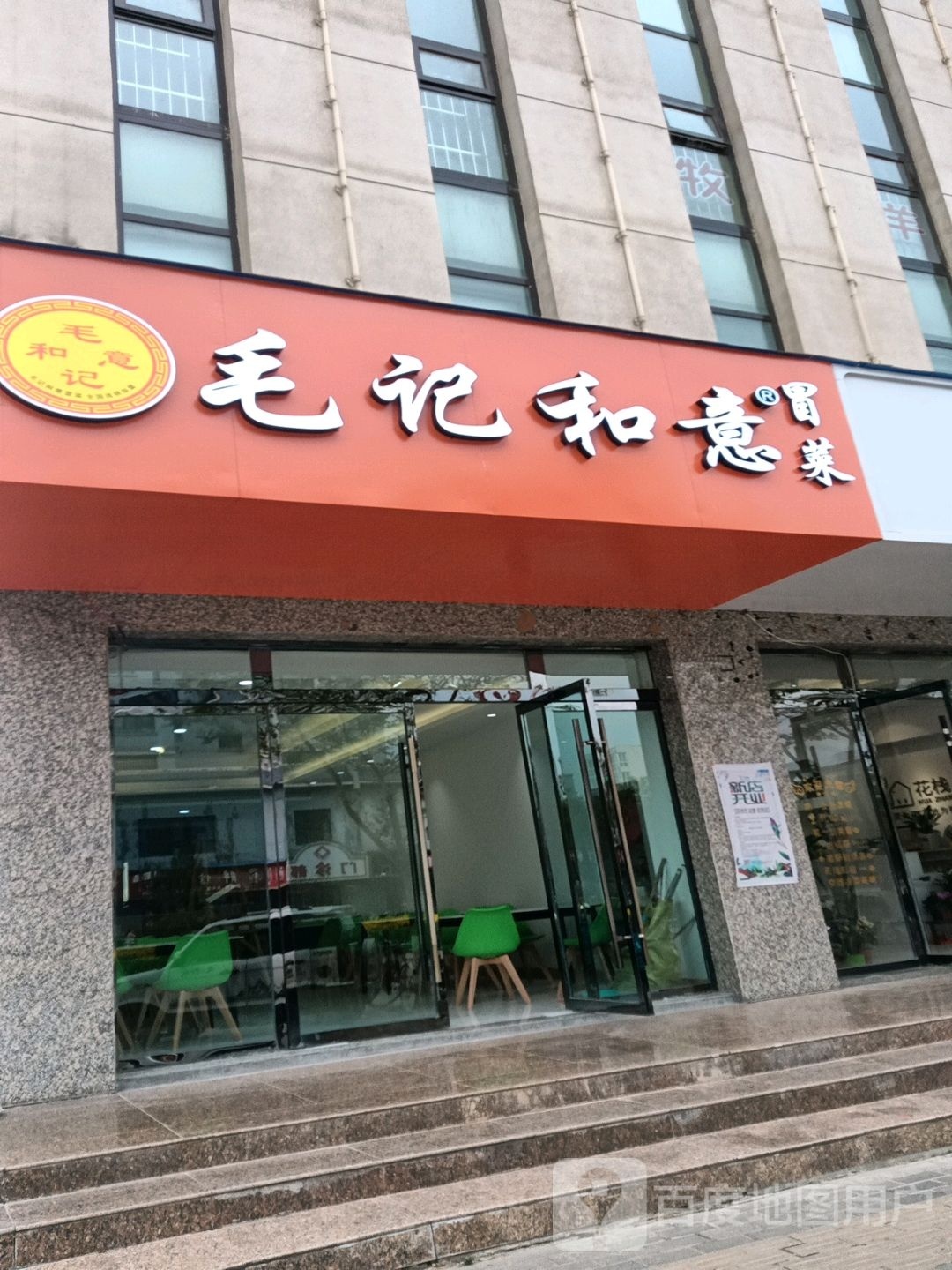 毛冒菜菜(文化街店)