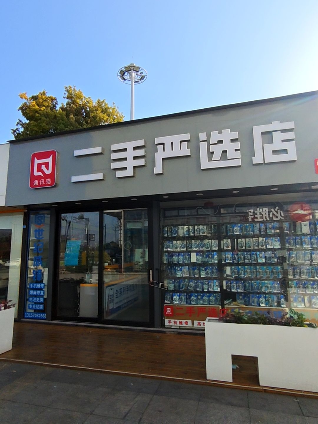 通讯猫二手严选店(衢州万达店)