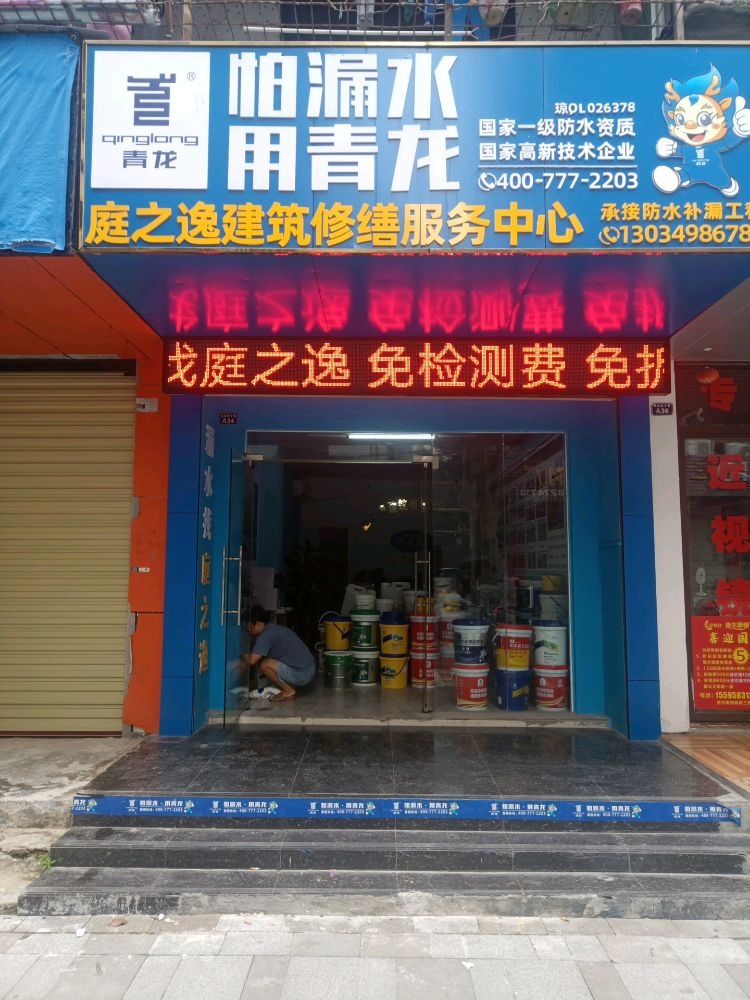 庭之逸建筑修缮服务中心