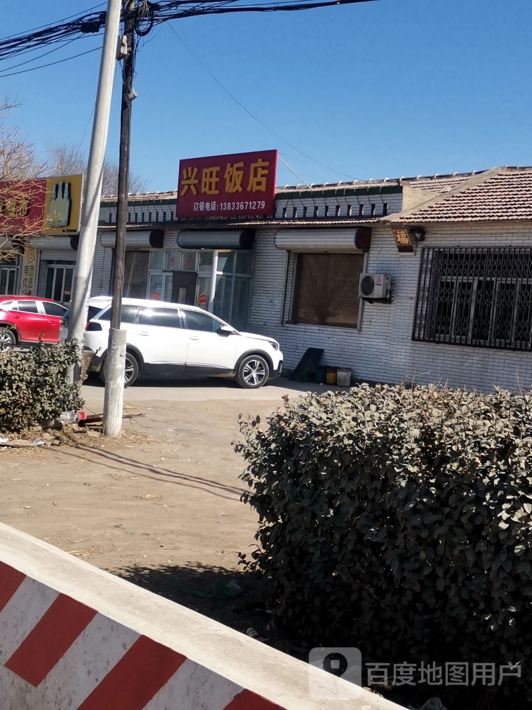 兴旺饭店(京澳线店)