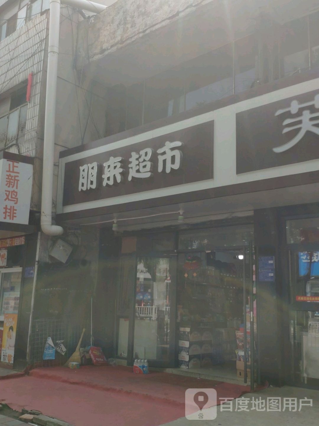 朋来超市(安洲街店)