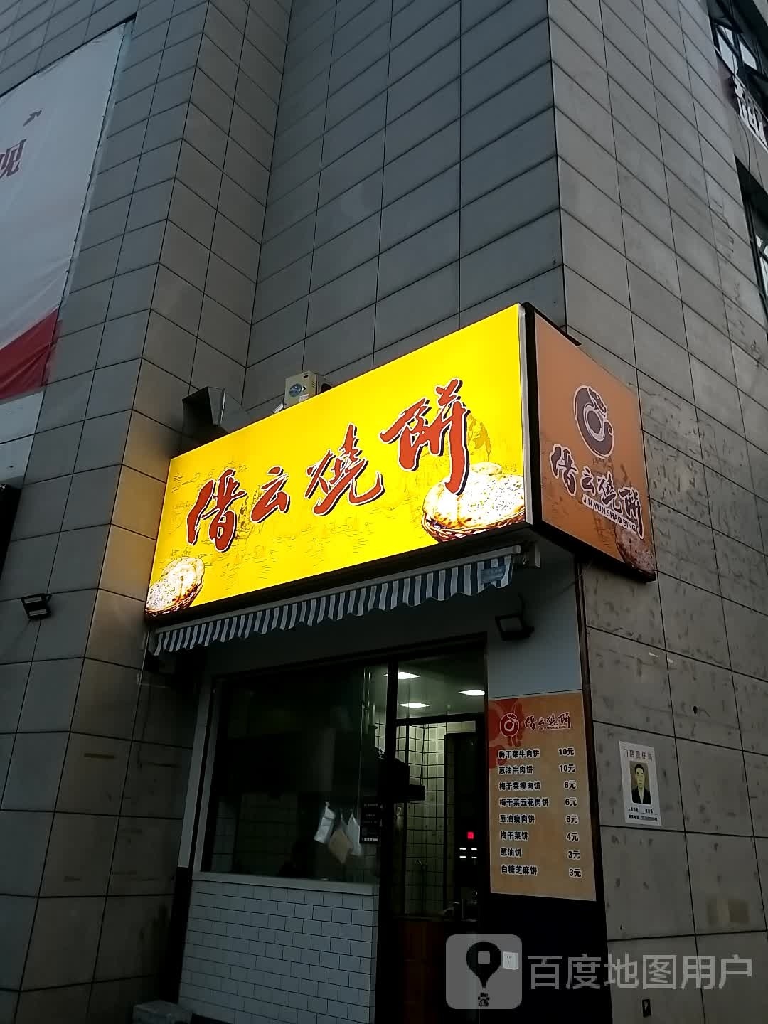 缙云家烧饼(金玺商业广场店)
