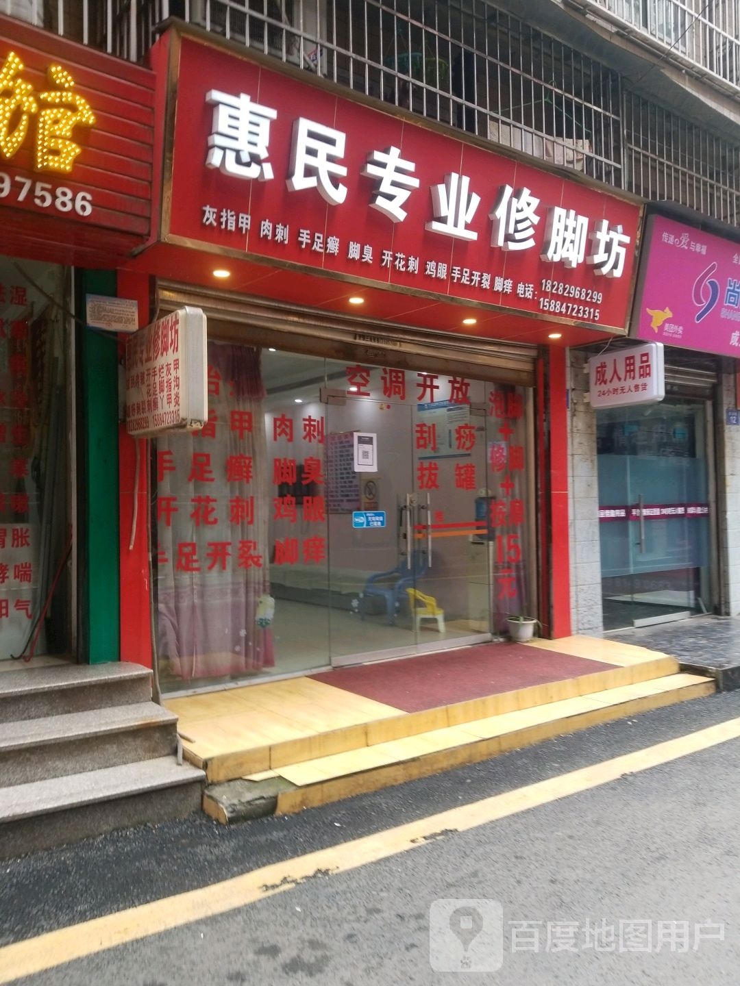惠民专业修脚坊