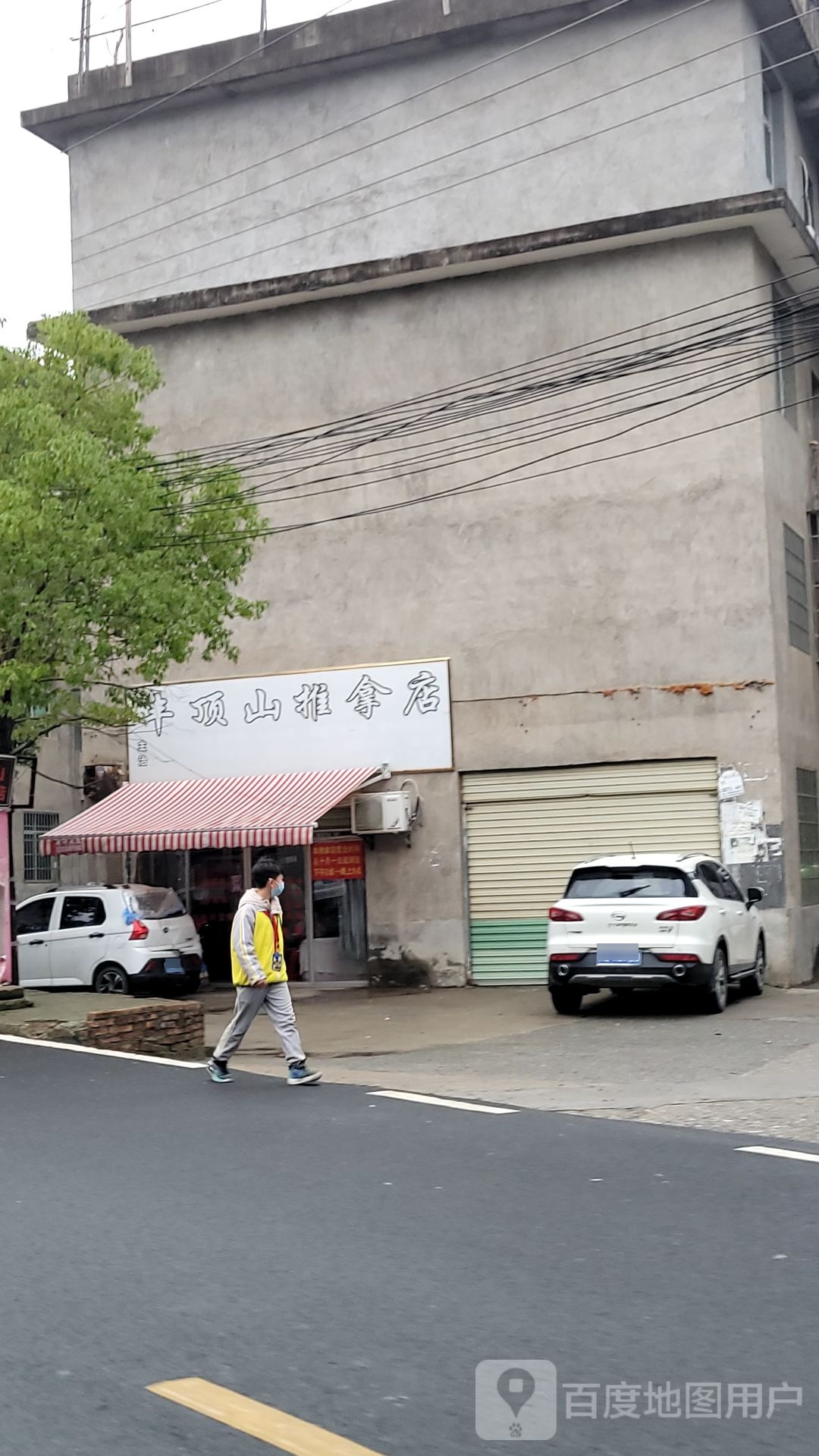 丰顶山推拿店