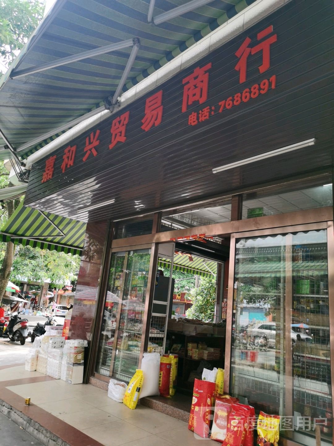 嘉和兴贸易商行