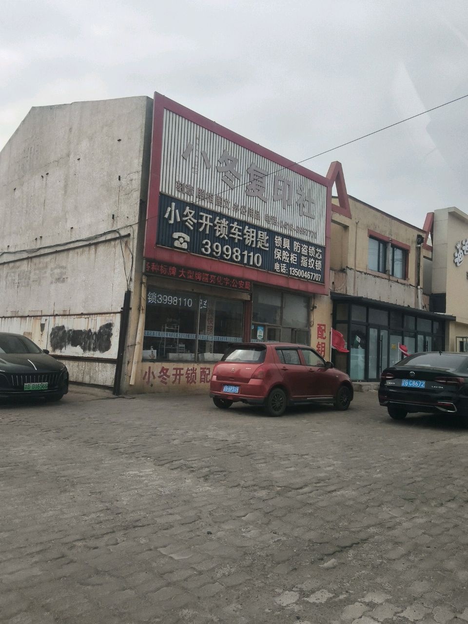 小冬复印社