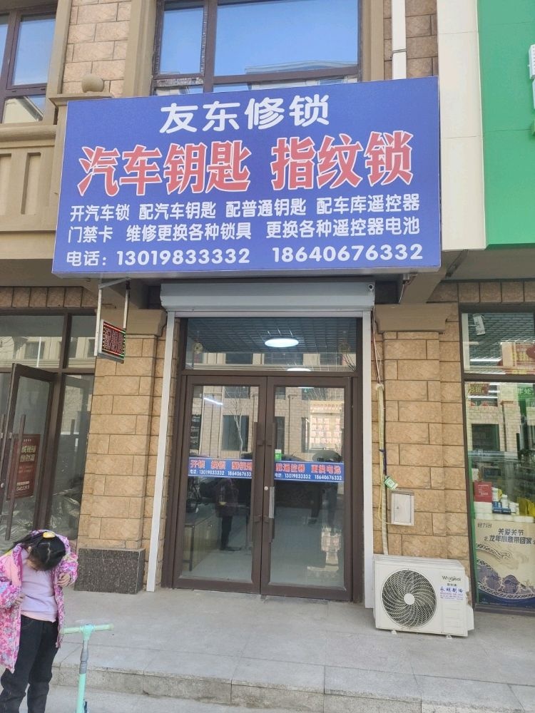 友东修锁店