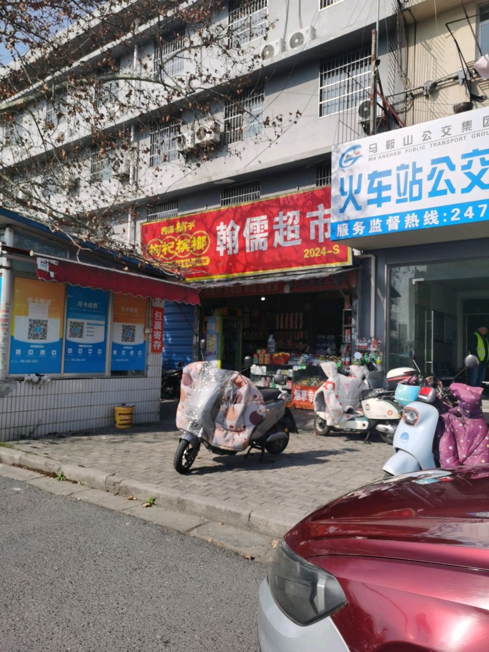 翰儒超市