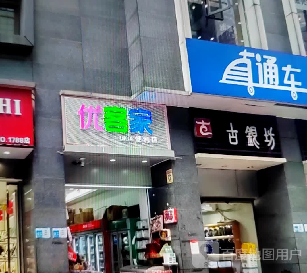优客家便利店(得胜湖路店)