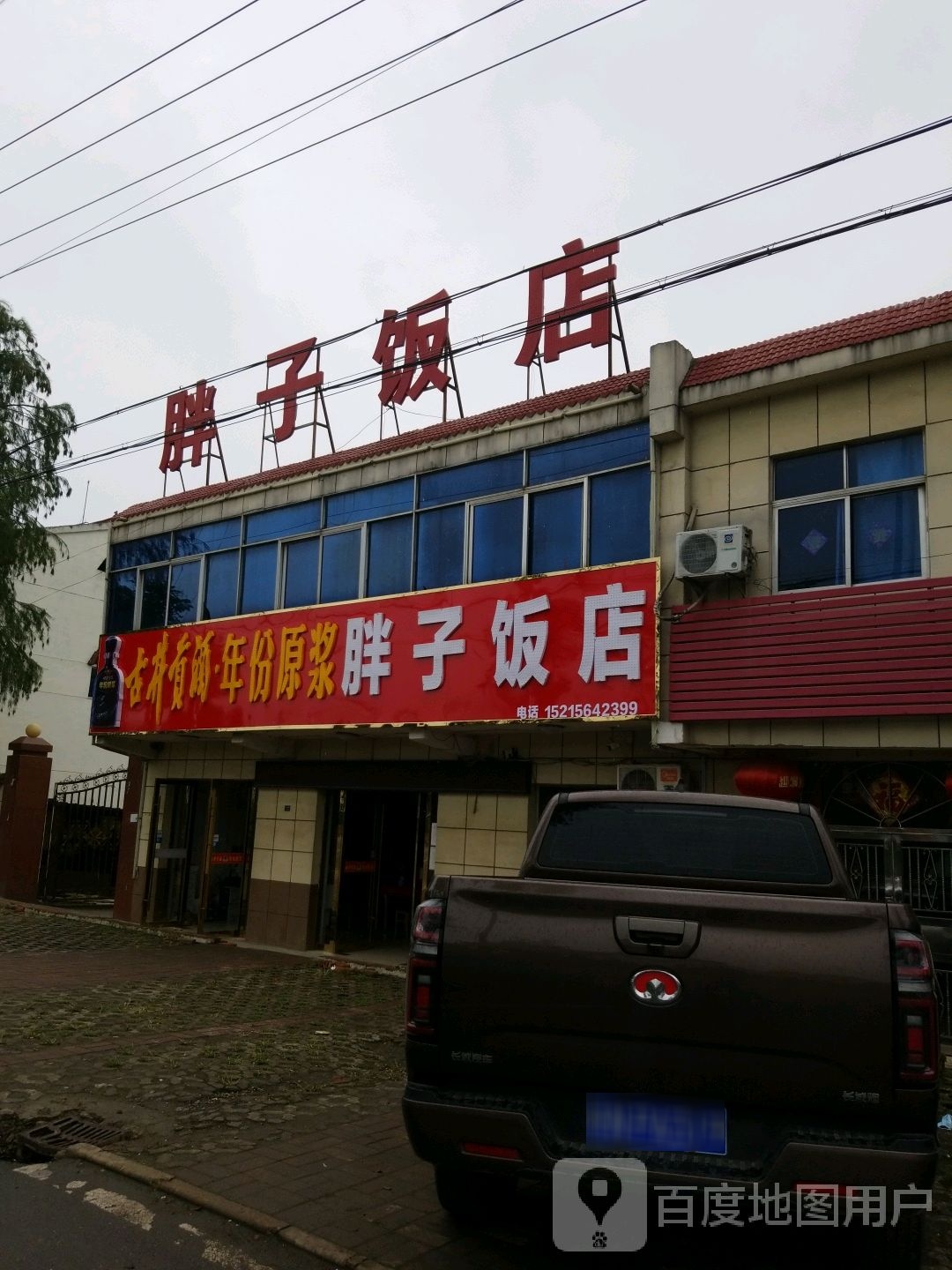 胖子饭店